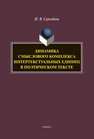 Динамика смыслового комплекса интертекстуальных единиц в поэтическом тексте Сергодеев И. В.