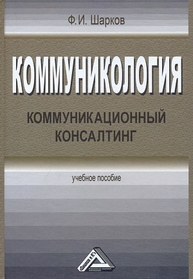 Коммуникология: коммуникационный консалтинг Шарков Ф. И.