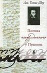 Поэтика неожиданного у Пушкина. Нерифмованные строки в рифмованной поэзии и рифмованные строки в нерифмованной поэзии Шоу Дж. Томас