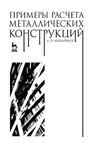 Примеры расчета металлических конструкций Мандриков А. П.