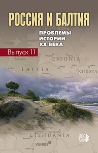 Россия и Балтия. Проблемы истории ХХ века. Выпуск 11