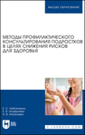 Методы профилактического консультирования подростков в целях снижения рисков для здоровья Набойченко Е. С., Ануфриева Е. В., Казанцева А. В.