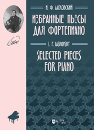 Избранные пьесы для фортепиано Ласковский И. Ф.