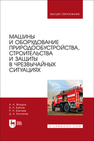 Машины и оборудование природообустройства, строительства и защиты в чрезвычайных ситуациях Жиздюк А. А., Буйлов В. Н., Бахтиев Р. Н., Колганов Д. А.