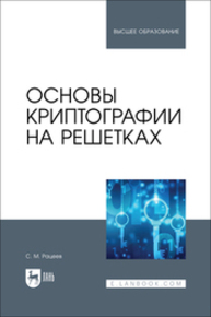 Основы криптографии на решетках Рацеев С. М.