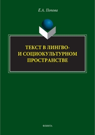 Текст в лингво- и социокультурном пространстве Попова Е. А