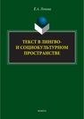 Текст в лингво- и социокультурном пространстве Попова Е. А