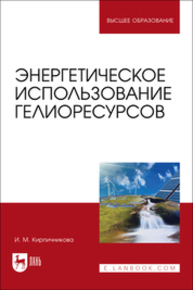 Энергетическое использование гелиоресурсов Кирпичникова И. М.