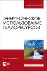 Энергетическое использование гелиоресурсов Кирпичникова И. М.
