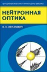 Нейтронная оптика Игнатович В.К.