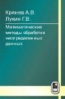 Метрический анализ и обработка данных Крянев А.В., Лукин Г.В., Удумян Д.К.