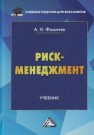 Риск-менеджмент: Учебник Фомичев А.Н.