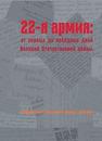 22-я армия: от первых до победных дней Великой Отечественной войны. Воспоминания участников боевых действий Дергачёва М.И., Сухотина.Л.Н.