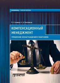 Компенсационный менеджмент. Управление вознаграждением работников Акмаева Р. И., Епифанова Н. Ш.