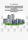 Организация содержания, ремонта и модернизации объектов жилищно-коммунального комплекса Сайманова О.Г.