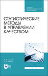 Статистические методы в управлении качеством Кайнова В. Н., Зимина Е. В.