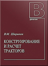 Конструирование и расчет тракторов Шарипов В. М.