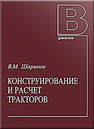 Конструирование и расчет тракторов Шарипов В. М.