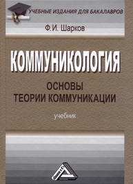 Коммуникология: основы теории коммуникации Шарков Ф. И.