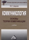 Коммуникология: основы теории коммуникации Шарков Ф. И.