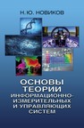 Основы теории информационно-измерительных и управляющих систем Новиков Н. Ю.