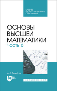 Основы высшей математики. Часть 6 Туганбаев А. А.