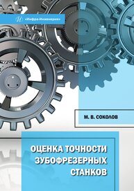 Оценка точности зубофрезерных станков Соколов М. В.