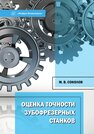 Оценка точности зубофрезерных станков Соколов М. В.