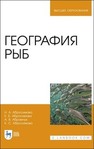 География рыб Абросимова Н. А., Абросимова Е. Б., Абрамчук А. В., Абросимова К. С.