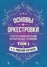 Основы оркестровки. С партитурными образцами из собственных сочинений. Том 1 Римский-Корсаков Н. А.