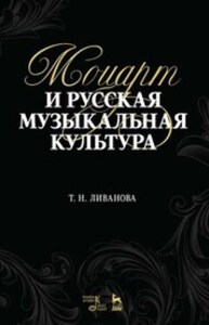 Моцарт и русская музыкальная культура Ливанова Т. Н.