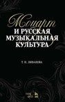 Моцарт и русская музыкальная культура Ливанова Т. Н.