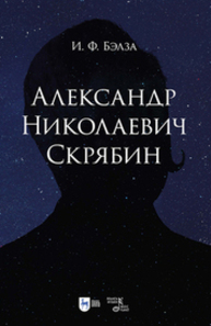 Александр Николаевич Скрябин Бэлза И. Ф.