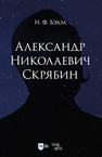 Александр Николаевич Скрябин Бэлза И. Ф.