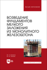 Возведение фундаментов мелкого заложения из монолитного железобетона Казаков Ю. Н., Тилинин Ю. И.