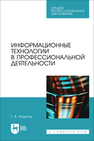 Информационные технологии в профессиональной деятельности Федотов Г. В.