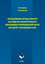 Использование метода проектов как средства технологического образования в коррекционной школе для детей с нарушением слуха Руднова И. В., Филютина Т. Н.