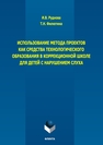 Использование метода проектов как средства технологического образования в коррекционной школе для детей с нарушением слуха Руднова И. В., Филютина Т. Н.