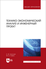 Технико-экономический анализ и инженерный проект Косолап Е. Ю., Сажин Ю. Б.