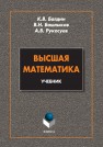 Высшая математика: учебник Балдин К.В., Башлыков В.Н., Рукосуев А.В.
