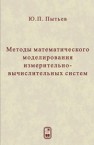 Методы математического моделирования измерительно-вычислительных систем Пытьев Ю.П.