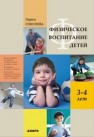 Физическое воспитание детей 3–4 лет Соколова Л.А.