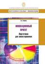 Инновационный проект: подготовка для инвестирования Хомкин К.А.