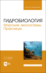 Гидробиология. Морские экосистемы. Практикум Шошина Е. В., Капков В. И.