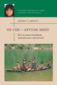 Не спи – кругом змеи! Быт и язык индейцев амазонских джунглей = Don’t Sleep, there are Snakes: Life and Language in the Amazonian Jungle Эверетт Д. Л.