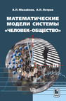 Математические модели системы «человек–общество» Михайлов А. П.,Петров А. П.