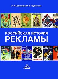 Российская история рекламы Савельева О. О., Трубникова Н. В.