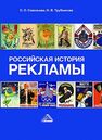 Российская история рекламы Савельева О. О., Трубникова Н. В.