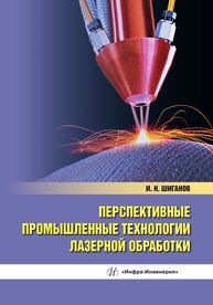 Перспективные промышленные технологии лазерной обработки Шиганов И. Н.
