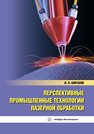 Перспективные промышленные технологии лазерной обработки Шиганов И. Н.